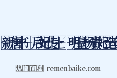 新唐书·后妃传上·明皇杨贵妃造句是什么意思的图片